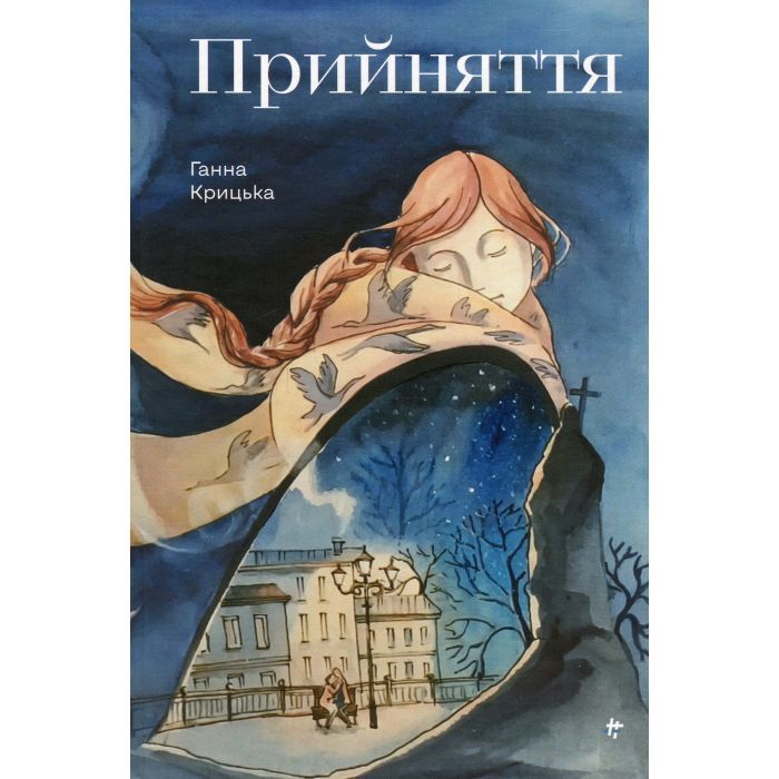 Книга Прийняття - Ганна Крицька #книголав (9786178439590)