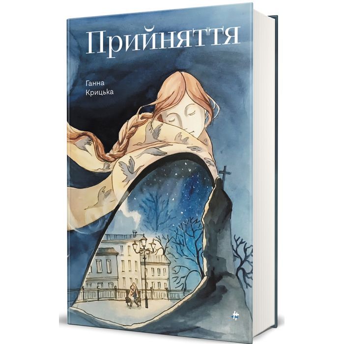 Книга Прийняття - Ганна Крицька #книголав (9786178439590) изображение 3