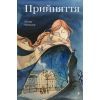 Книга Прийняття - Ганна Крицька #книголав (9786178439590)