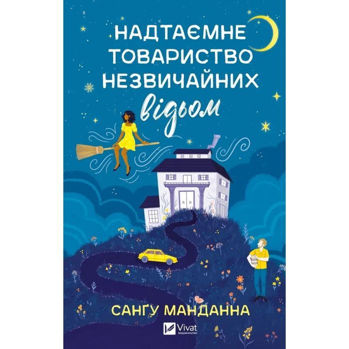 Книга Надтаємне товариство незвичайних відьом - Санґу Манданна Vivat (9786171707528)