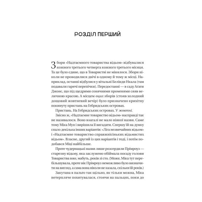 Книга Надтаємне товариство незвичайних відьом - Санґу Манданна Vivat (9786171707528) изображение 3