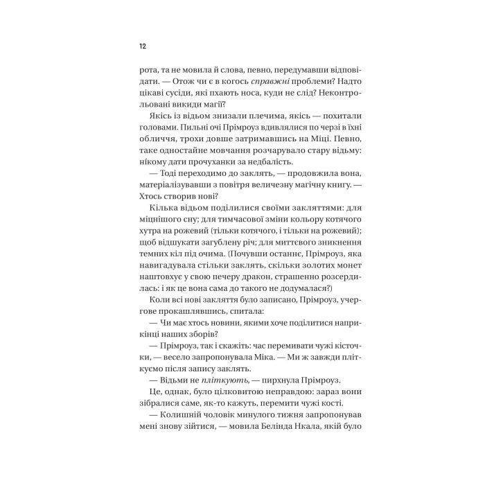 Книга Надтаємне товариство незвичайних відьом - Санґу Манданна Vivat (9786171707528) изображение 8