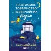 Книга Надтаємне товариство незвичайних відьом - Санґу Манданна Vivat (9786171707528)