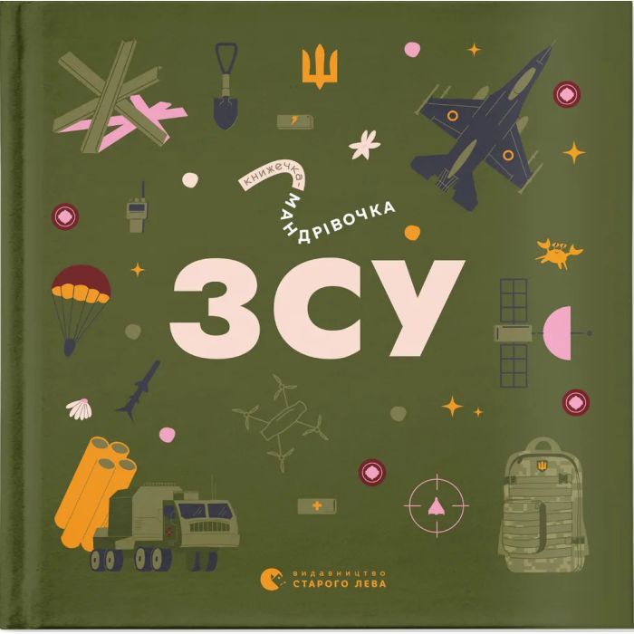 Книга Книжечка-мандрівочка. ЗСУ Видавництво Старого Лева (9789664484166)