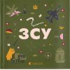 Книга Книжечка-мандрівочка. ЗСУ Видавництво Старого Лева (9789664484166)