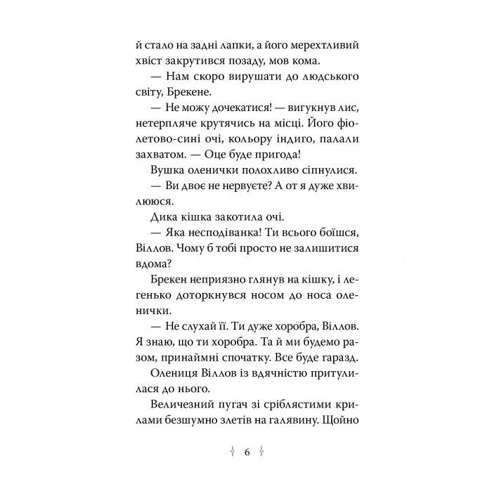 Книга Зоряні Друзі. Зачароване дзеркало. Книга 1 - Лінда Чепмен Видавництво РМ (9786178512750) изображение 2