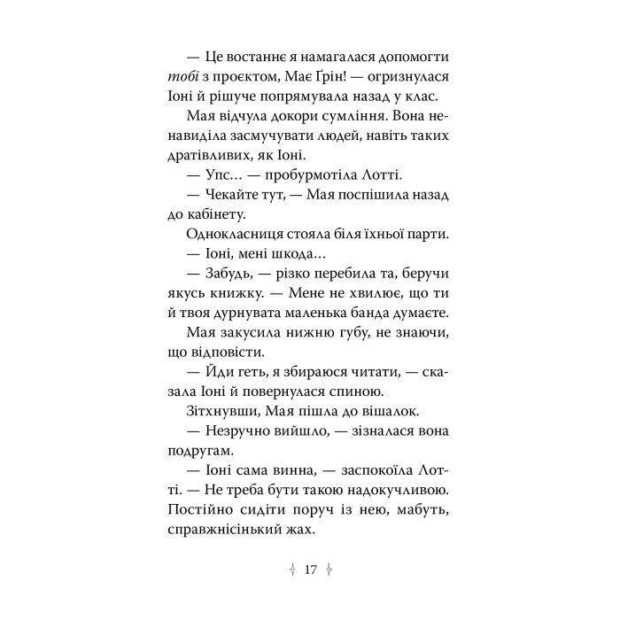 Книга Зоряні Друзі. Зачароване дзеркало. Книга 1 - Лінда Чепмен Видавництво РМ (9786178512750) изображение 7