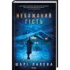 Книга Небажаний гість - Шарі Лапена КСД (9786171513969)