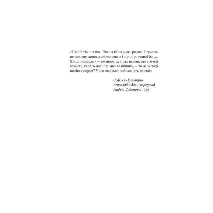 Книга Електра - Дженніфер Сейн Yakaboo Publishing (9786178225384) изображение 4
