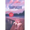 Книга Варіація - Ребекка Яррос КСД (9786171514287)