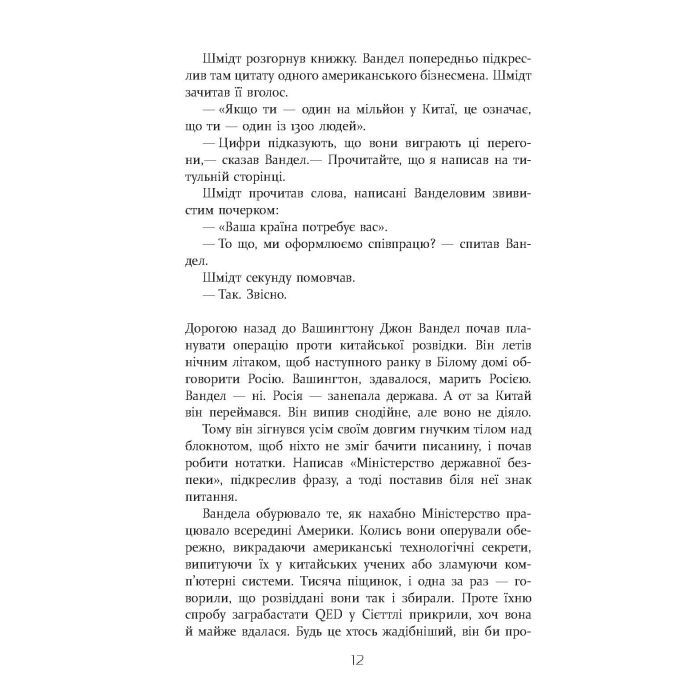 Книга Квантовий шпигун - Девід Іґнатіус Фабула (9786170972439) зображення 11