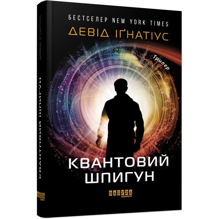 Книга Квантовий шпигун - Девід Іґнатіус Фабула (9786170972439)