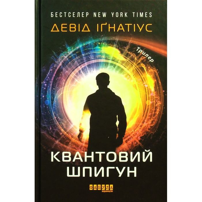 Книга Квантовий шпигун - Девід Іґнатіус Фабула (9786170972439) зображення 2
