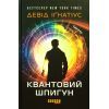Книга Квантовий шпигун - Девід Іґнатіус Фабула (9786170972439) зображення 2