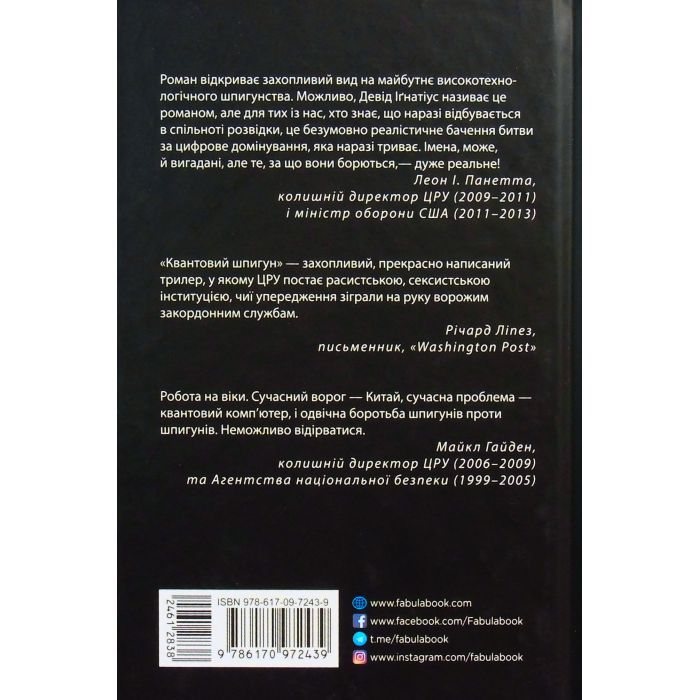 Книга Квантовий шпигун - Девід Іґнатіус Фабула (9786170972439) зображення 3