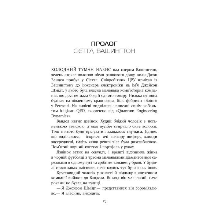 Книга Квантовий шпигун - Девід Іґнатіус Фабула (9786170972439) зображення 4