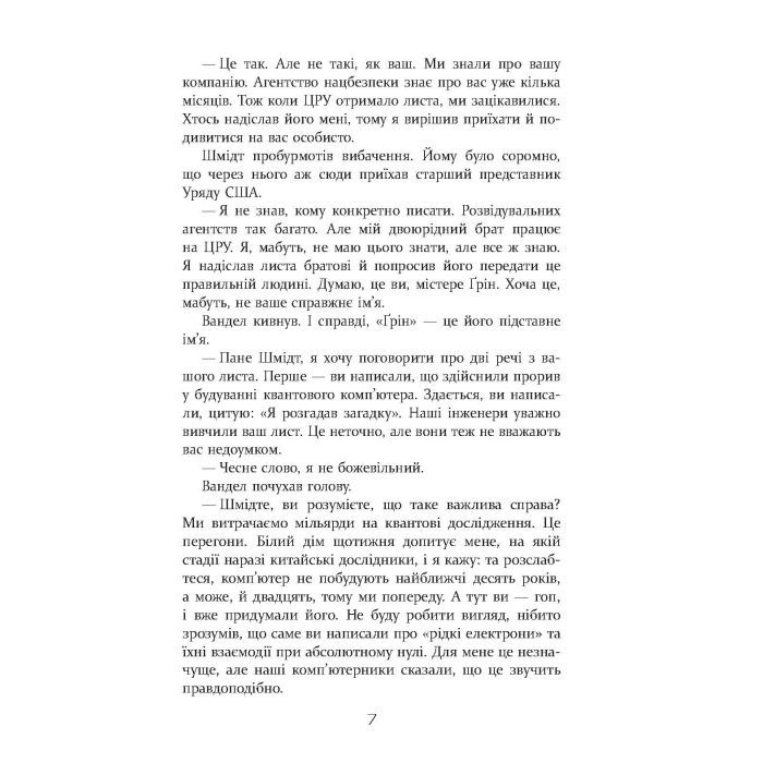 Книга Квантовий шпигун - Девід Іґнатіус Фабула (9786170972439) зображення 6
