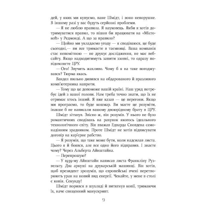 Книга Квантовий шпигун - Девід Іґнатіус Фабула (9786170972439) зображення 8