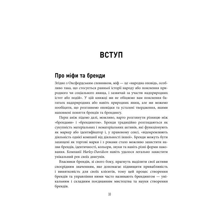 Книга Міфи про брендинг - Енді Мілліґан Фабула (9786170960108) изображение 11