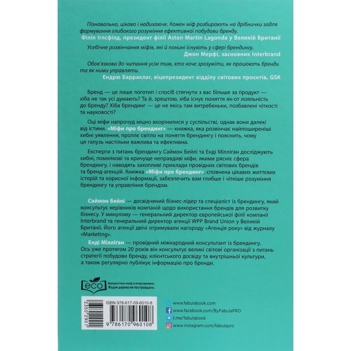 Книга Міфи про брендинг - Енді Мілліґан Фабула (9786170960108) изображение 2