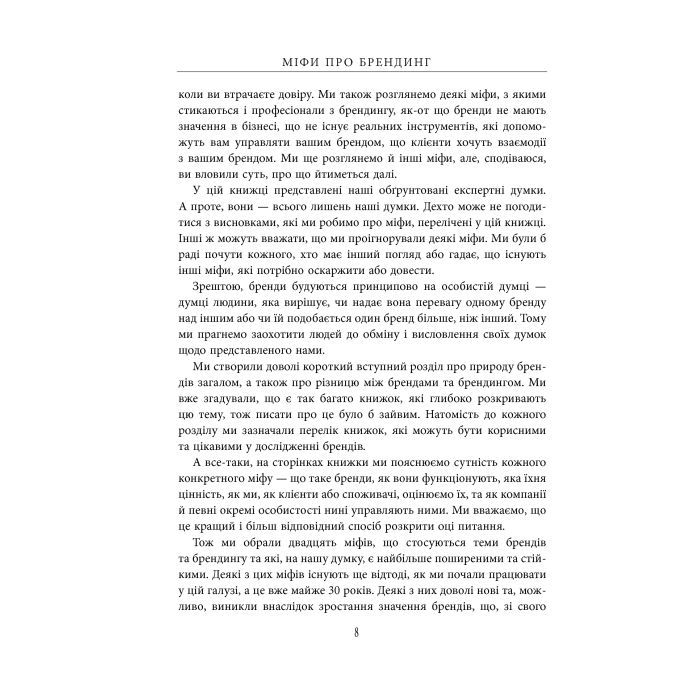 Книга Міфи про брендинг - Енді Мілліґан Фабула (9786170960108) изображение 9