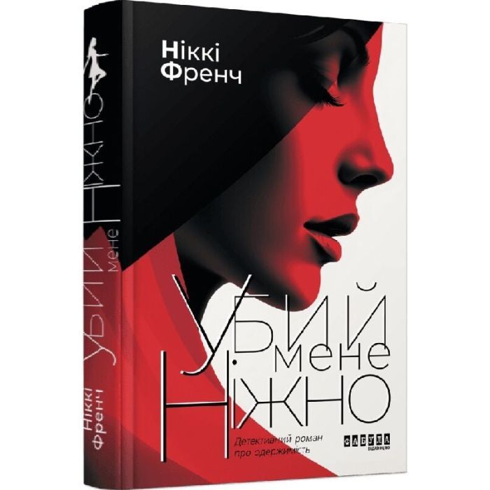 Книга Убий мене ніжно - Ніккі Френч Фабула (9786175223499)