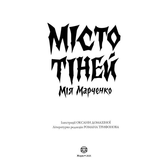 Книга Місто тіней - Мія Марченко Жорж (9786178023942) зображення 3