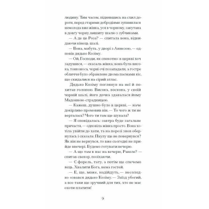 Книга Плющ - Грація Деледда Ще одну сторінку (9786175222508) изображение 12
