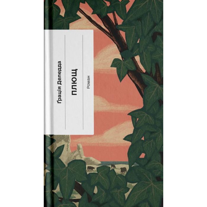 Книга Плющ - Грація Деледда Ще одну сторінку (9786175222508)