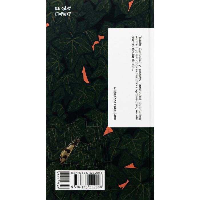 Книга Плющ - Грація Деледда Ще одну сторінку (9786175222508) изображение 2