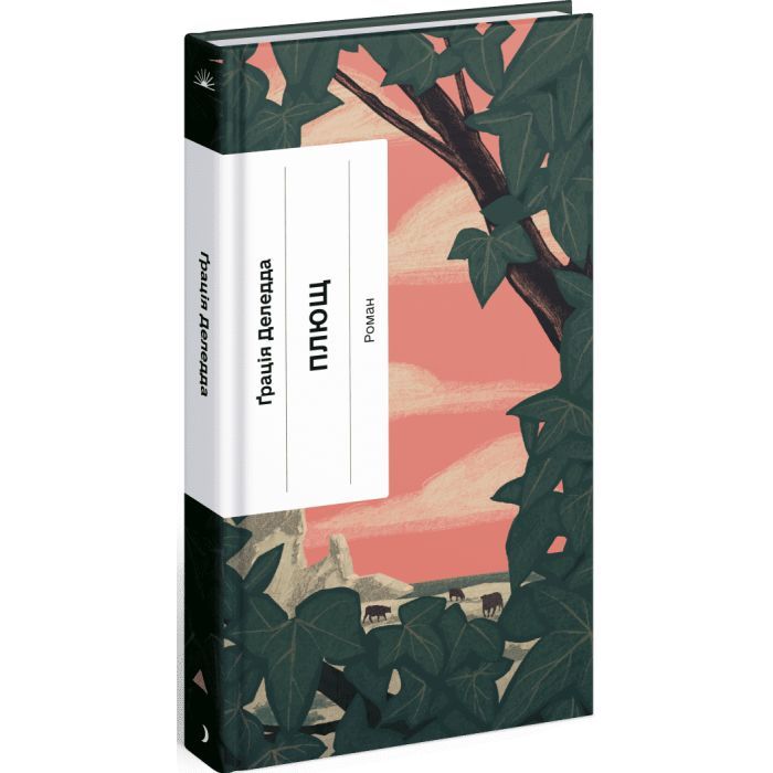 Книга Плющ - Грація Деледда Ще одну сторінку (9786175222508) изображение 3