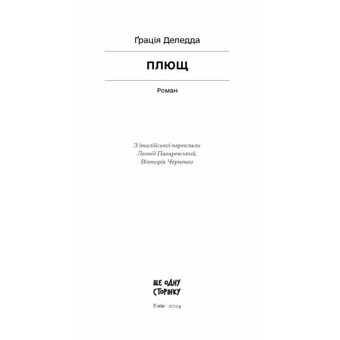 Книга Плющ - Грація Деледда Ще одну сторінку (9786175222508) изображение 7
