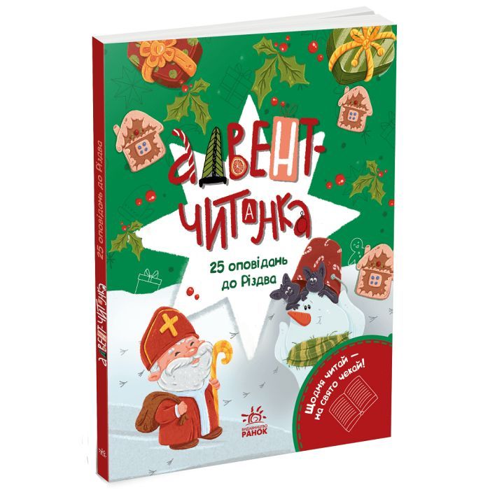 Книга Адвент-читанка: 25 оповідань до Різдва Ранок (9786170995339)