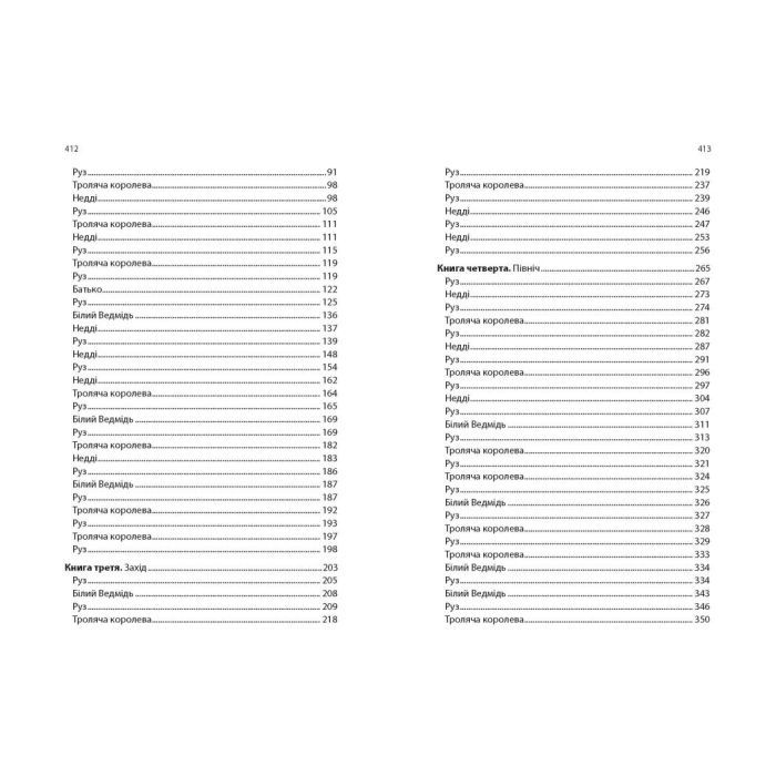 Книга Дитина Півночі - Едіт Патту Ранок (9786170974280) изображение 5