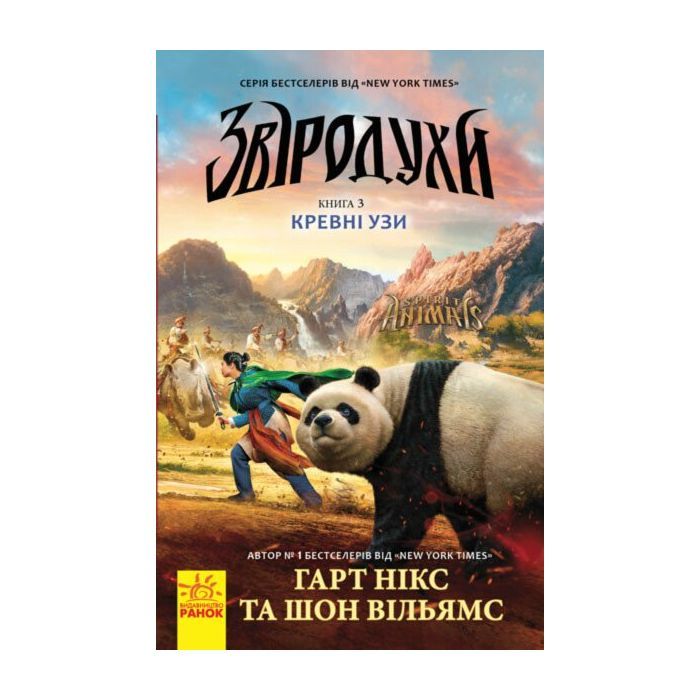 Книга Кревні узи. Книга 3. Звіродухи - Гарт Нікс Ранок (9786170932365)