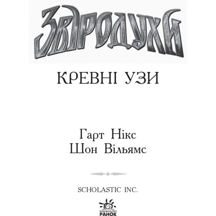 Книга Кревні узи. Книга 3. Звіродухи - Гарт Нікс Ранок (9786170932365) изображение 2