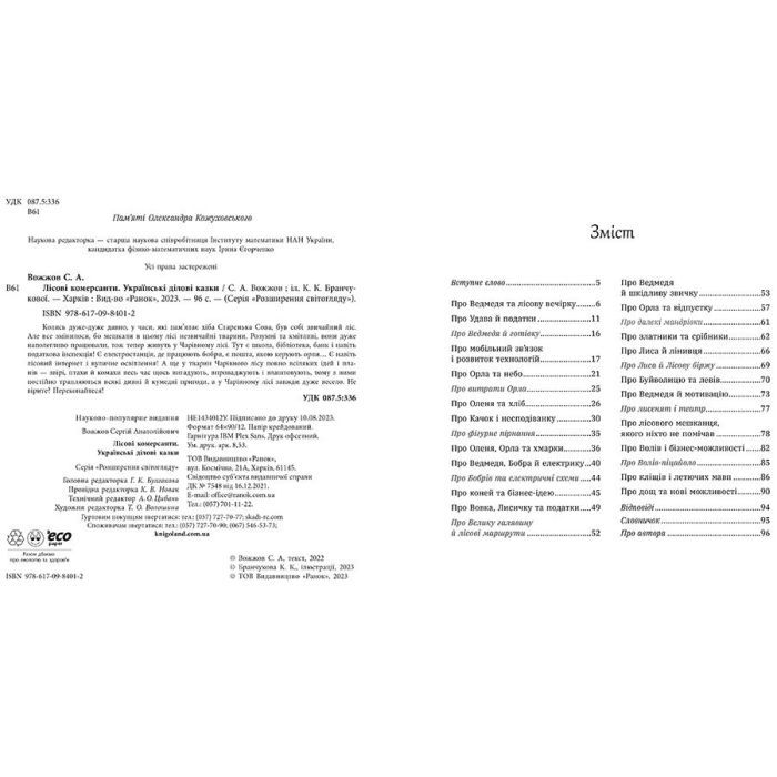 Книга Лісові комерсанти - Сергій Вожжов Ранок (9786170984012) зображення 12