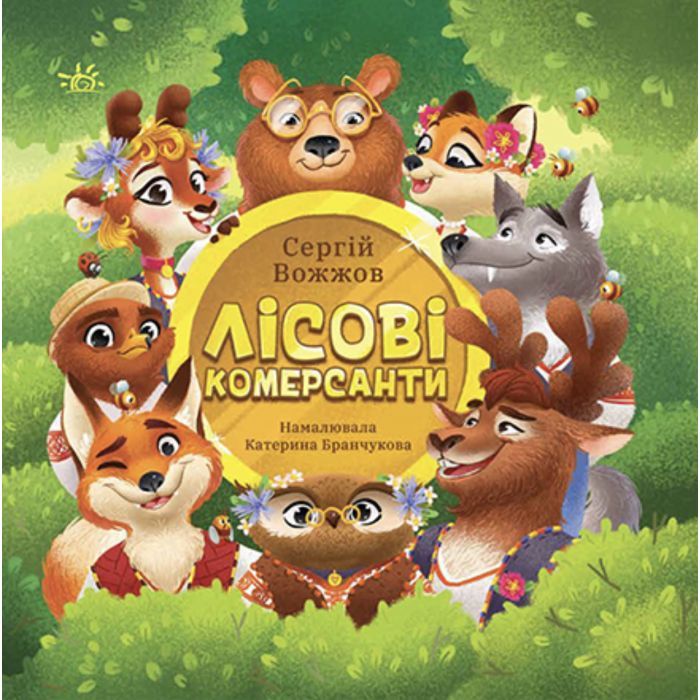 Книга Лісові комерсанти - Сергій Вожжов Ранок (9786170984012)