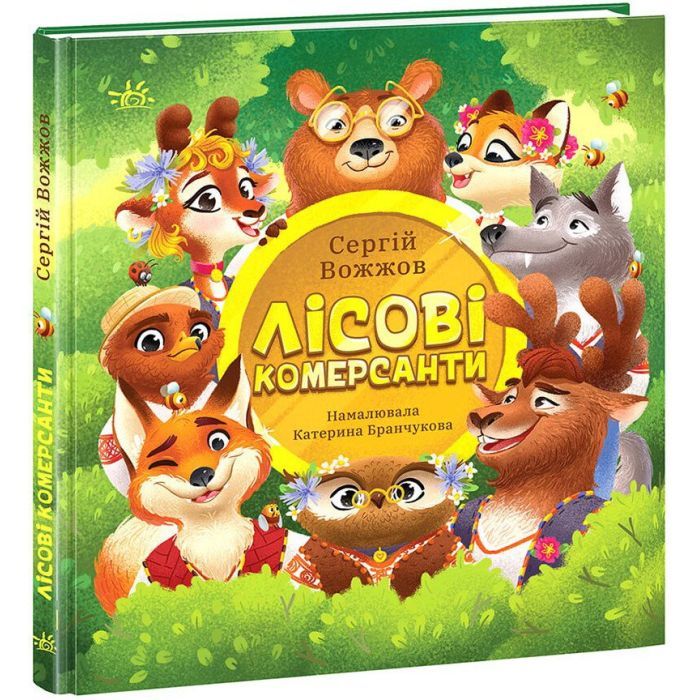 Книга Лісові комерсанти - Сергій Вожжов Ранок (9786170984012) зображення 3