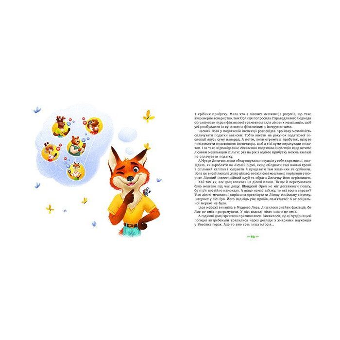 Книга Лісові комерсанти - Сергій Вожжов Ранок (9786170984012) зображення 4