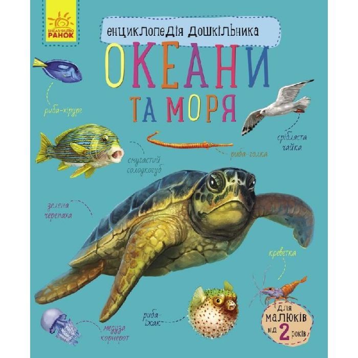 Книга Океани та моря. Енциклопедія дошкільника - Юлія Каспарова Ранок (9786170993489)