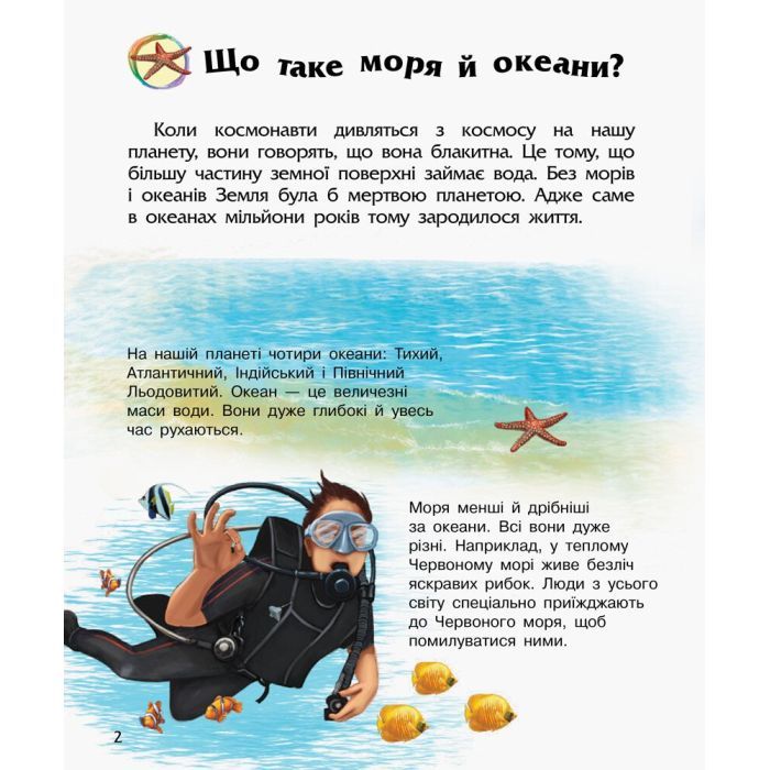 Книга Океани та моря. Енциклопедія дошкільника - Юлія Каспарова Ранок (9786170993489) изображение 2