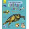 Книга Океани та моря. Енциклопедія дошкільника - Юлія Каспарова Ранок (9786170993489)