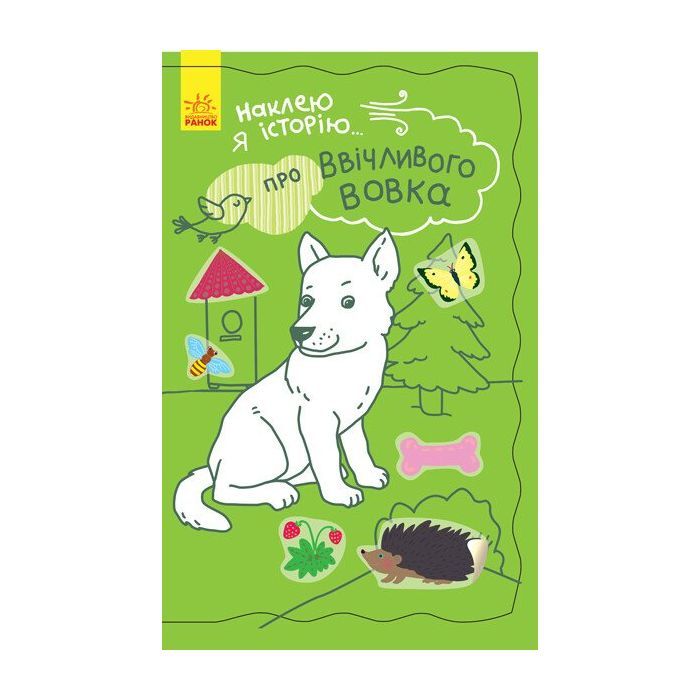Книга Про ввічливого вовка + 50 наліпок. Наклею я історію... Ранок (9789667487850)