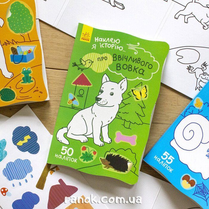 Книга Про ввічливого вовка + 50 наліпок. Наклею я історію... Ранок (9789667487850) изображение 7