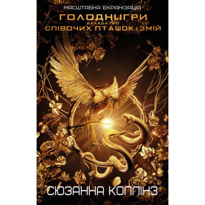 Книга Балада про співочих пташок і змій - Сюзанна Коллінз BookChef (9786175484920)