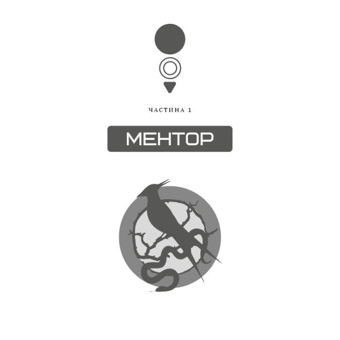 Книга Балада про співочих пташок і змій - Сюзанна Коллінз BookChef (9786175484920) зображення 7