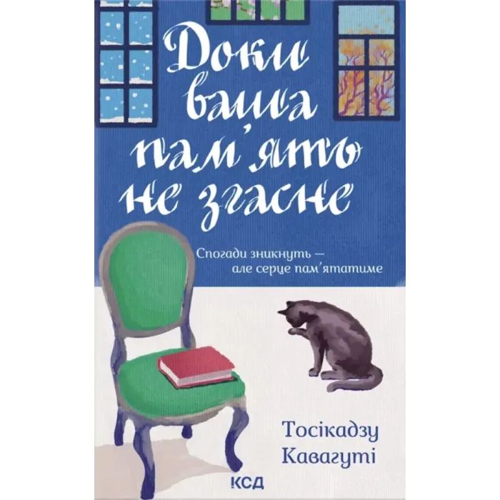 Книга Доки ваша пам'ять не згасне - Тосікадзу Кавагуті КСД (9786171517295)