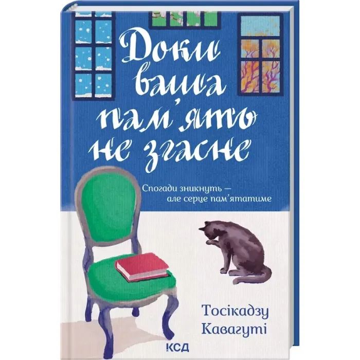 Книга Доки ваша пам'ять не згасне - Тосікадзу Кавагуті КСД (9786171517295) изображение 3