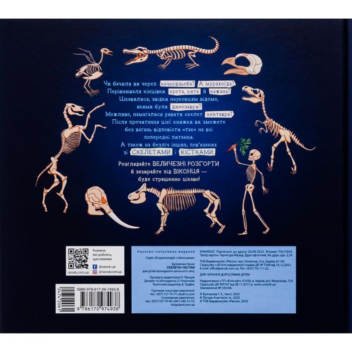 Книга Скелети і кістки. Енциклопедія з віконцями - Ганна Булгакова Ранок (9786170974938) зображення 2